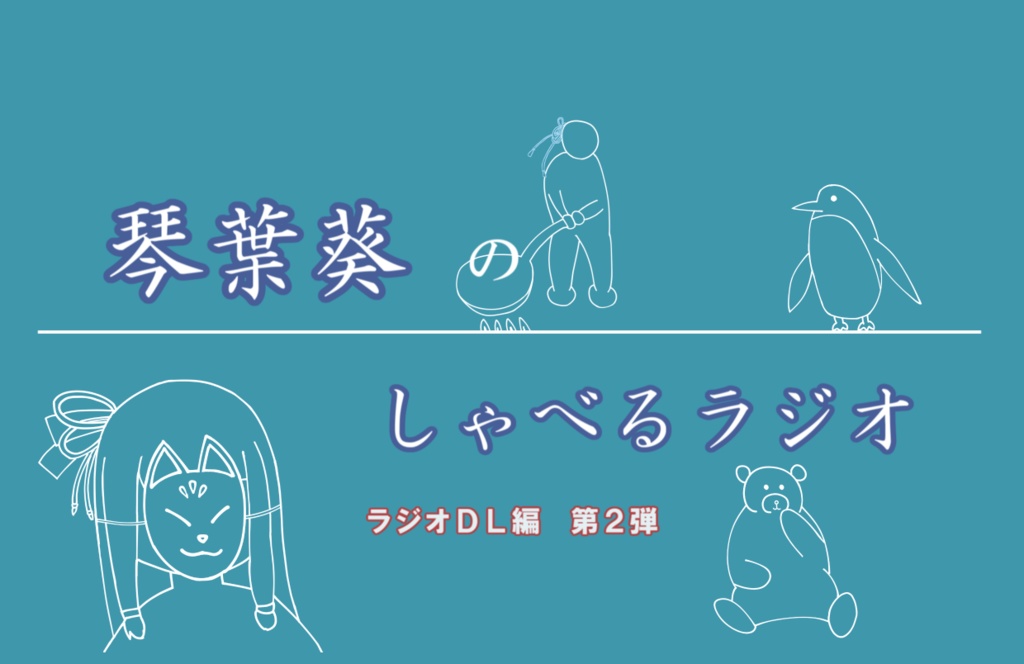 琴葉葵のしゃべるラジオ ラジオDL編　第２弾