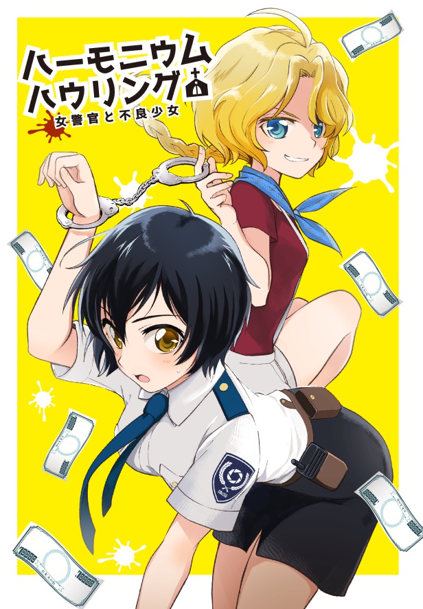 【九州コミティア新刊】ハーモニウム・ハウリング~女警官と不良少女~