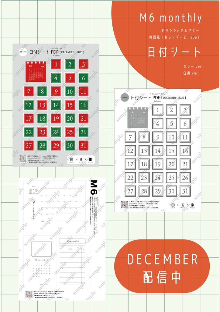 【M6リフィル・デコ素材】システム手帳Mini6 （12月カレンダー/月曜始まりマンスリー/ToDoList/両面リフィル風）・日付シート２種(白黒・カラー)　DL用PDF