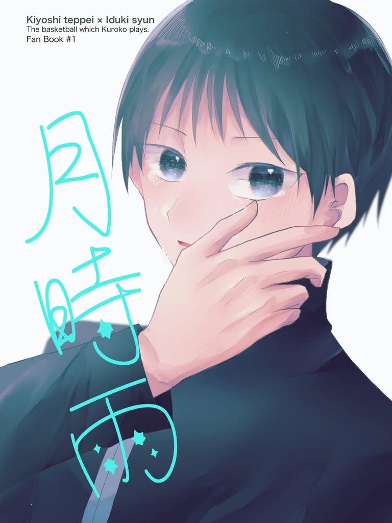 月時雨