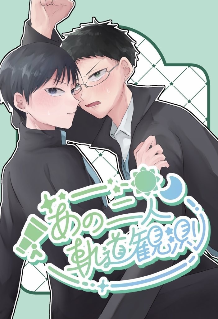 あの二人軌道観測