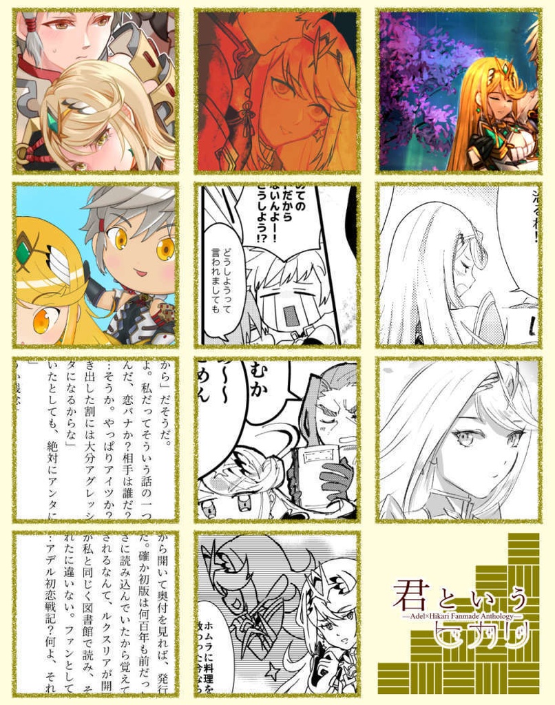 「君というヒカリ」アデル×ヒカリアンソロジーノベルティセット