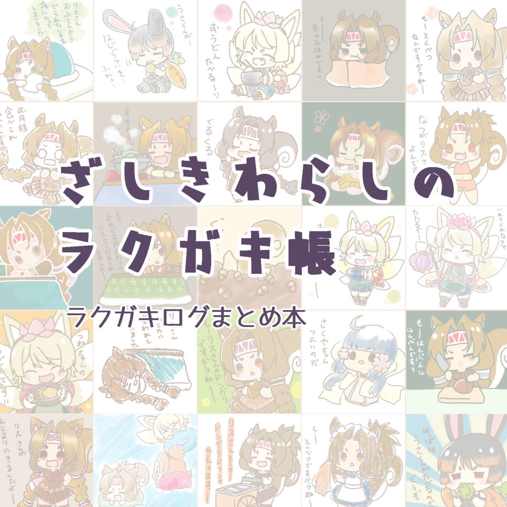 ざしきわらしのラクガキ帳