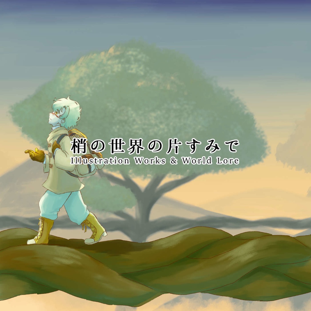 梢の世界の片すみで Illustration Works & World Lore