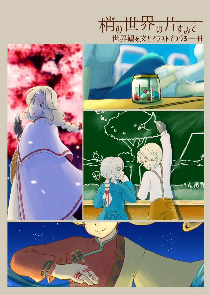 梢の世界の片すみで Illustration Works & World Lore