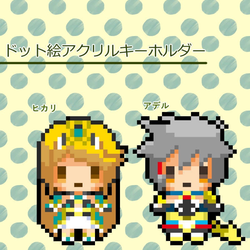 アデヒカドット絵アクリルキーホルダー