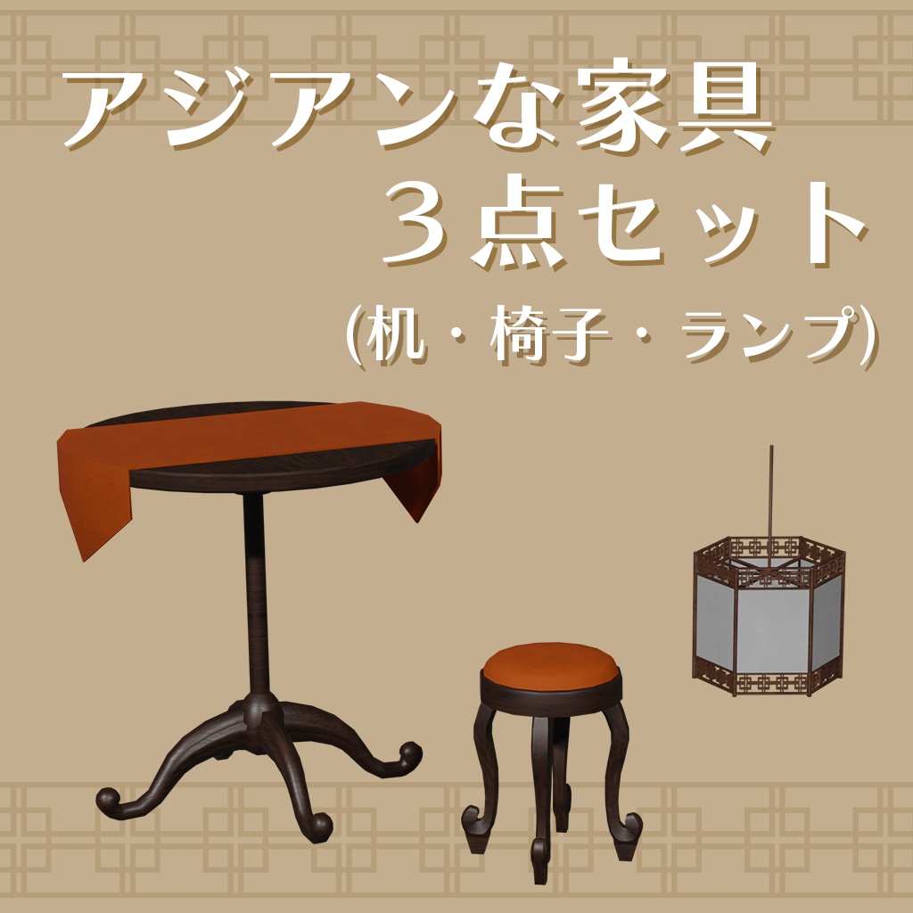 【VRC想定】アジアンな家具３点セット(椅子・机・ランプ)