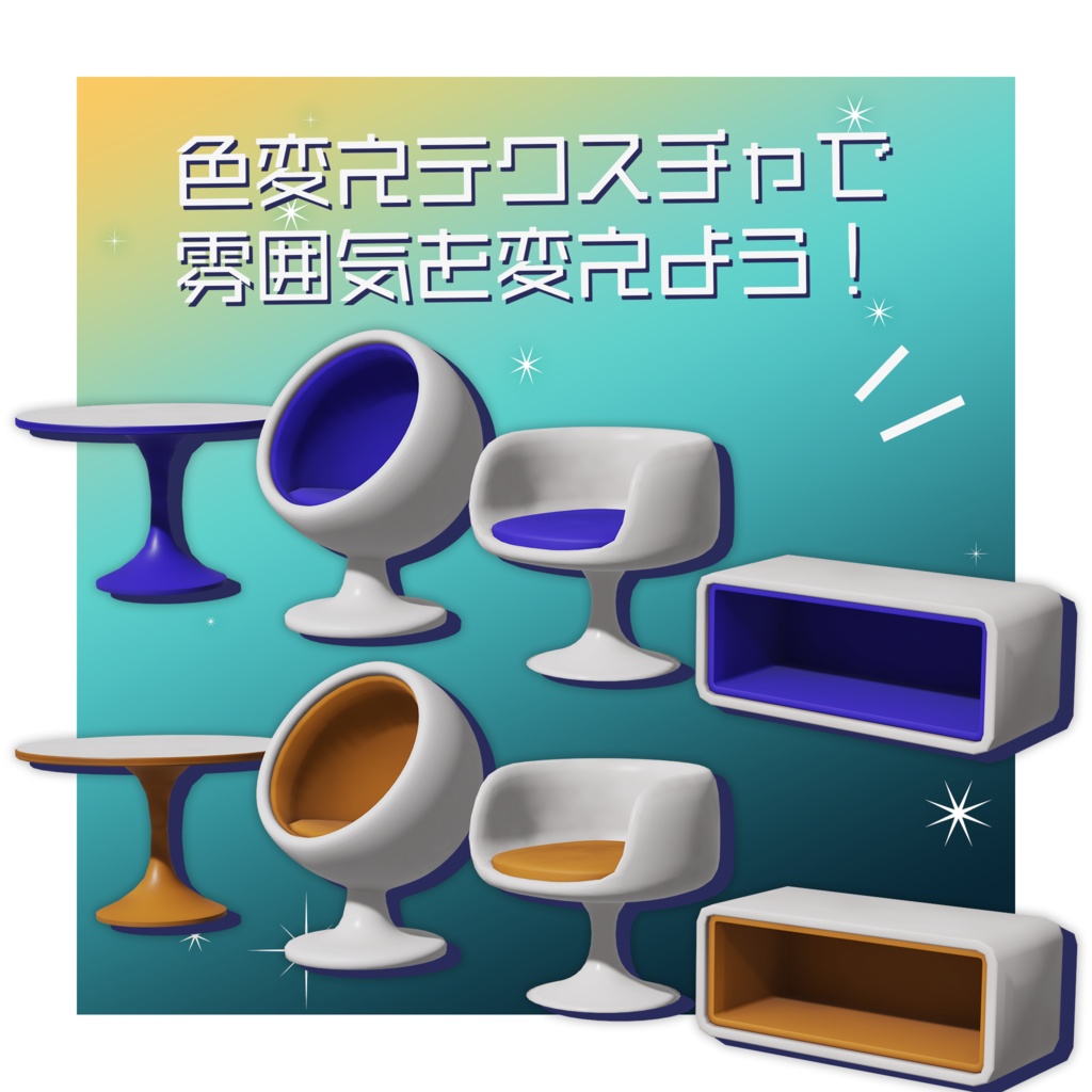 【VRC想定】宇宙を夢見る家具セット