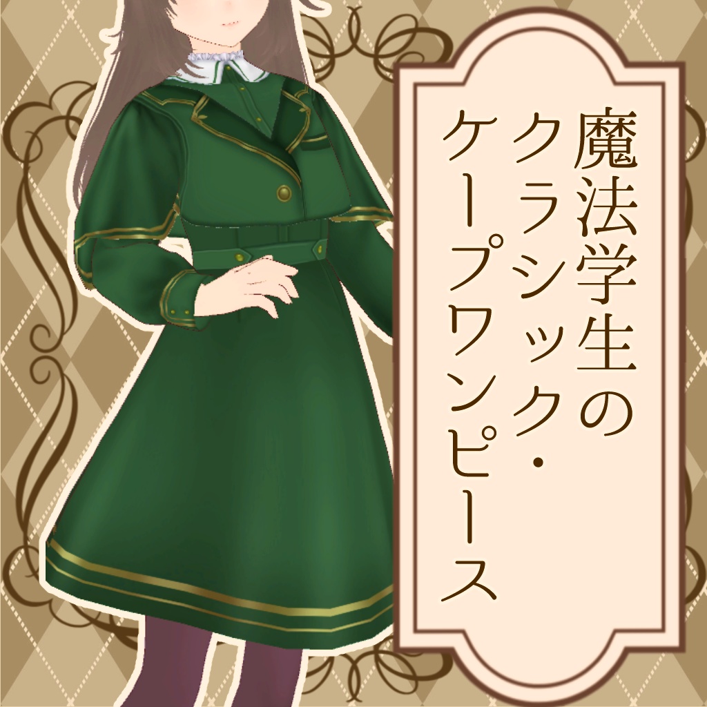 【Vroid衣装】魔法学生のクラシック・ケープワンピース