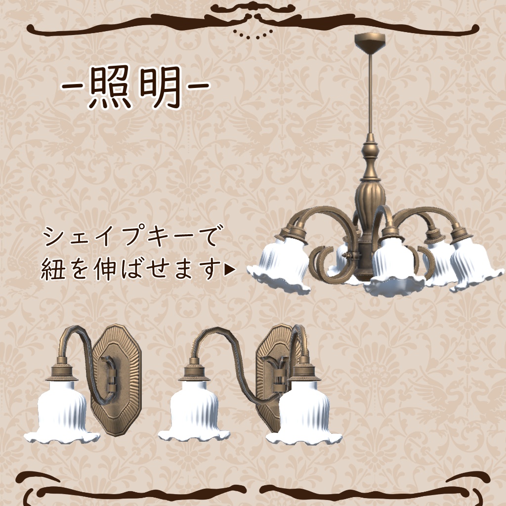 【VRC想定】クラシカルな家具セット