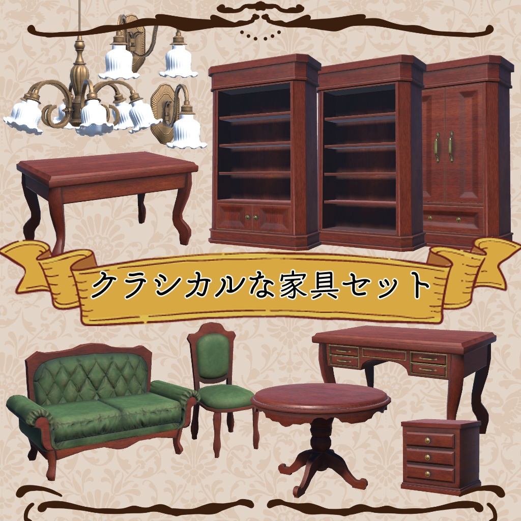 【VRC想定】クラシカルな家具セット