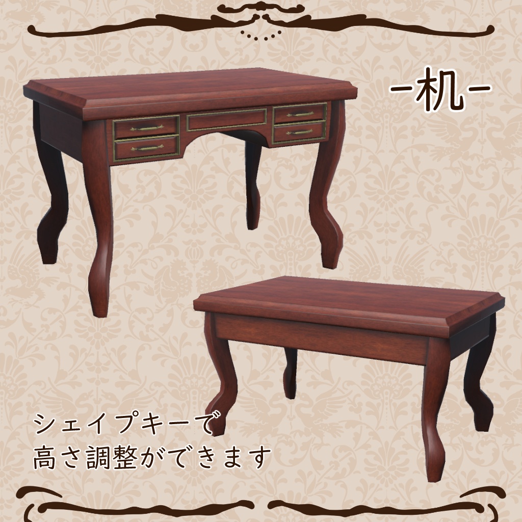 【VRC想定】クラシカルな家具セット