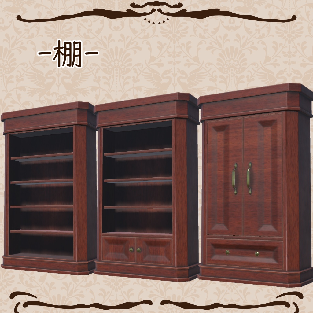 【VRC想定】クラシカルな家具セット