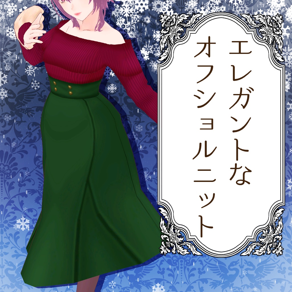 【Vroid衣装】エレガントなオフショルニット