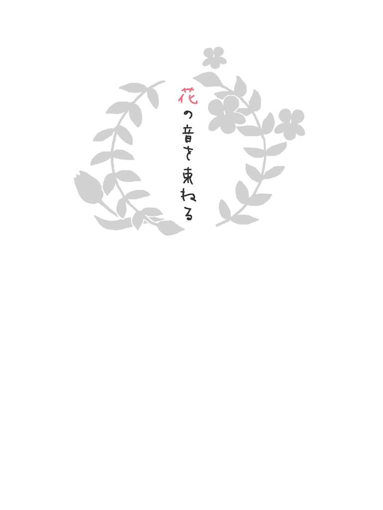 花の音を束ねる