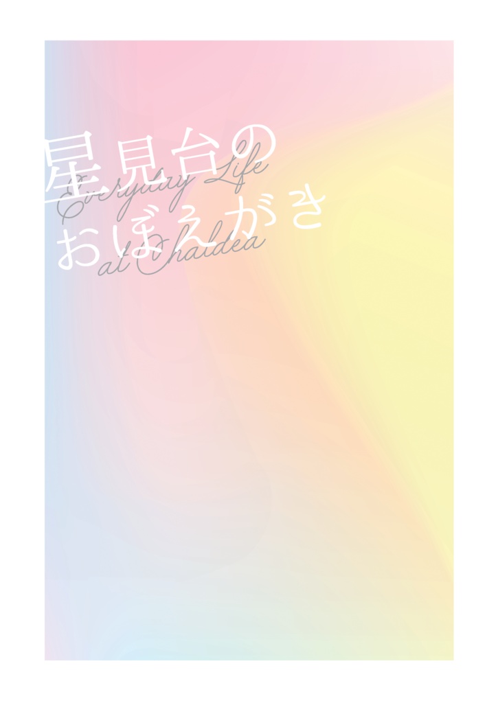 星見台のおぼえがき