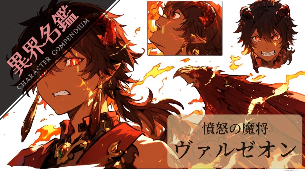 異界名鑑「憤怒の魔将 ヴァルゼオン」