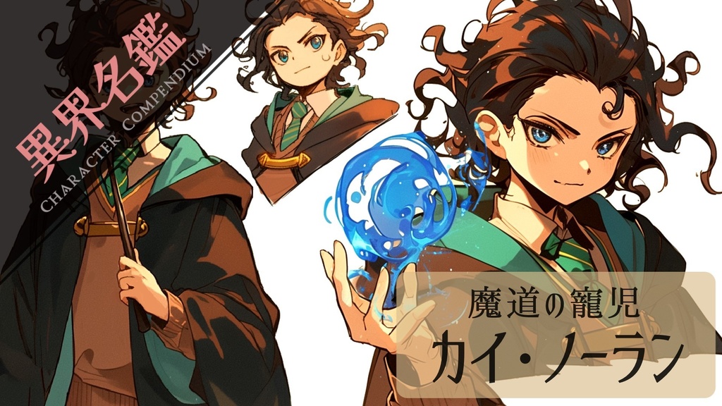 異界名鑑「魔法の寵児 カイ・ノーラン」