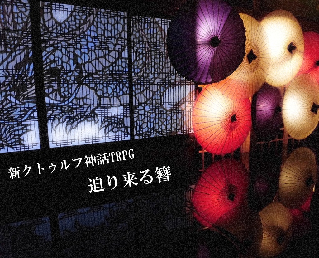 迫り来る簪 | 新クトゥルフ神話TRPG用シナリオ SPLL:E198030