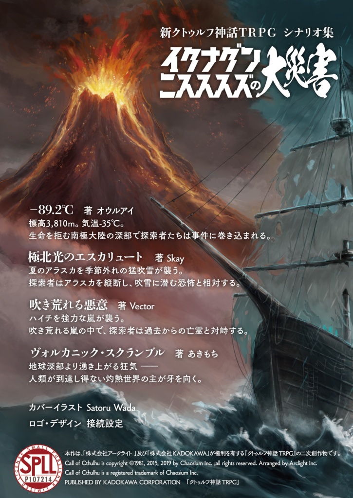 【冊子版】『イクナグンニスススズの大災害』 | 新クトゥルフ神話TRPG用シナリオ集