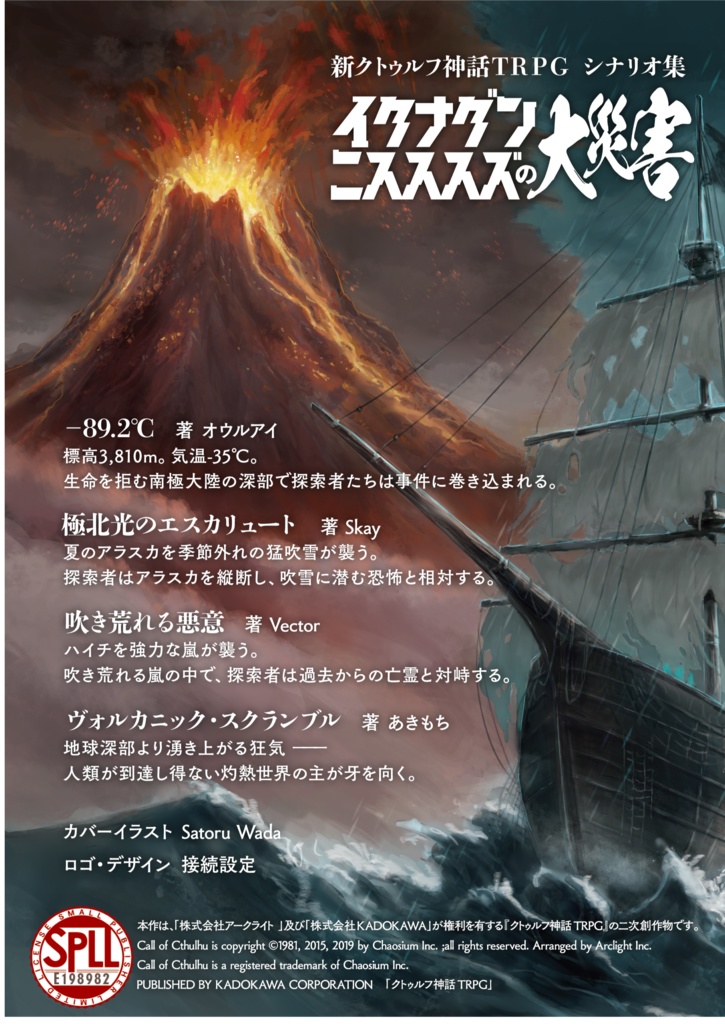 【電子版】『イクナグンニスススズの大災害』 | 新クトゥルフ神話TRPG用シナリオ SPLL:E198982