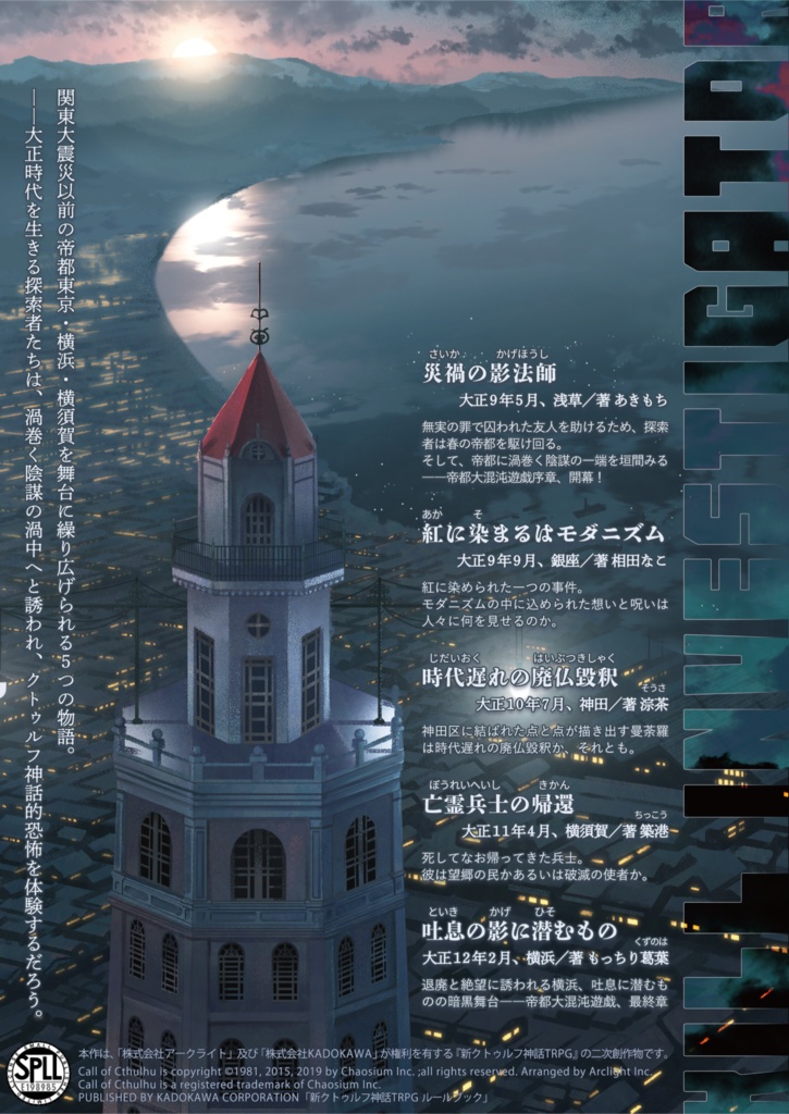 【電子版】『帝都大混沌遊戯』 | 新クトゥルフ神話TRPG用シナリオ SPLL:E198985