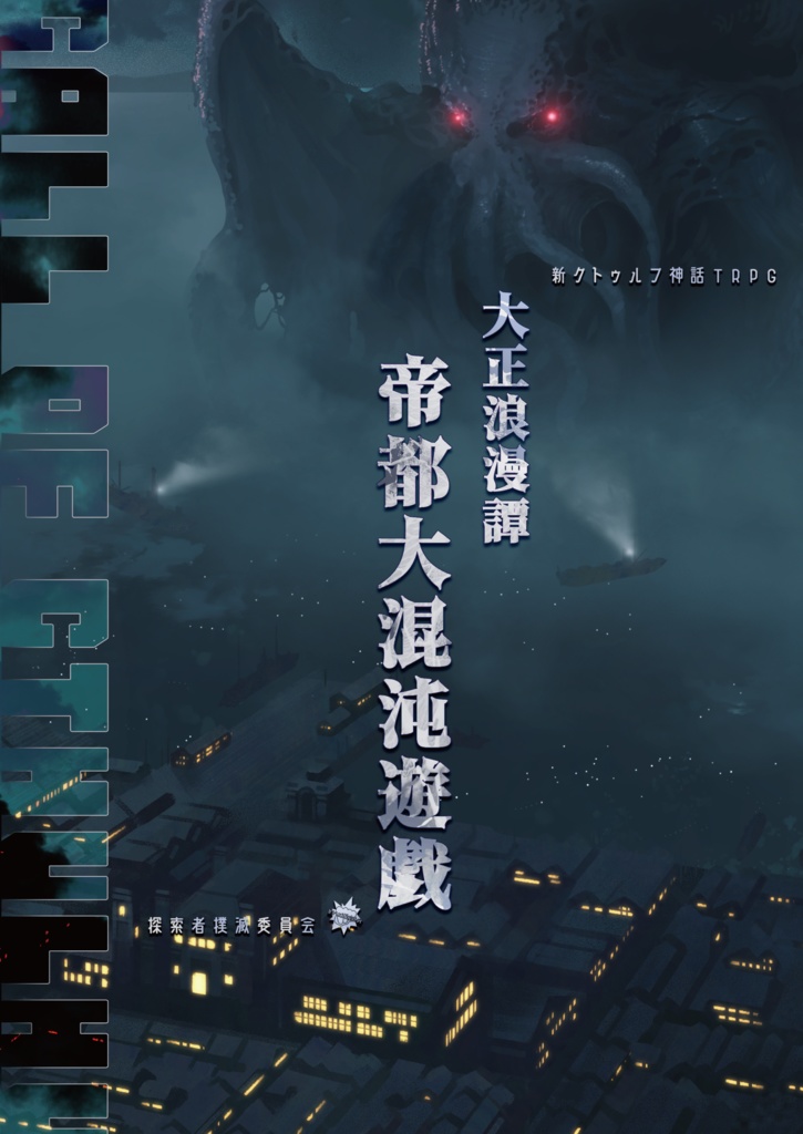 【電子版】『帝都大混沌遊戯』 | 新クトゥルフ神話TRPG用シナリオ SPLL:E198985