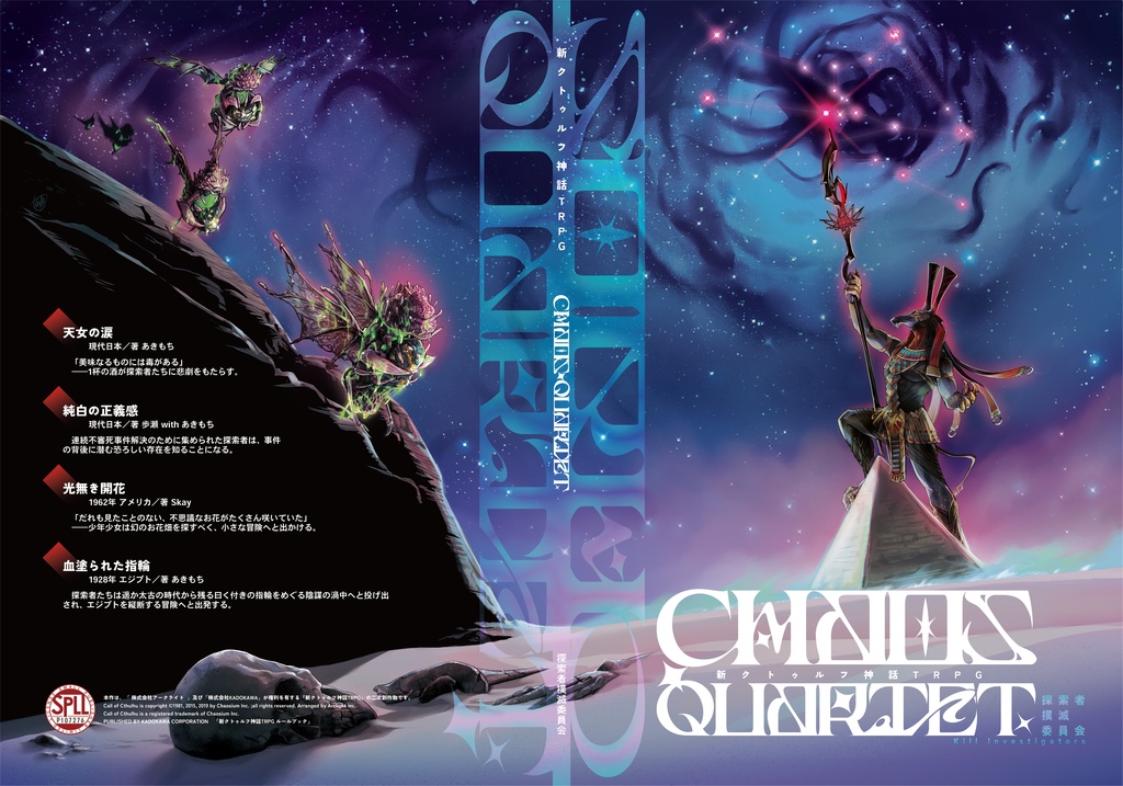 【冊子版】『Chaos Quartet』｜ 新クトゥルフ神話TRPG用シナリオ集