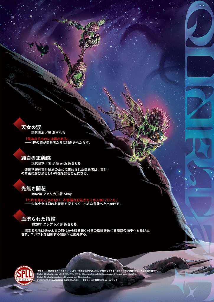 【電子版】『Chaos Quartet』| 新クトゥルフ神話TRPG用シナリオ SPLL:E196477