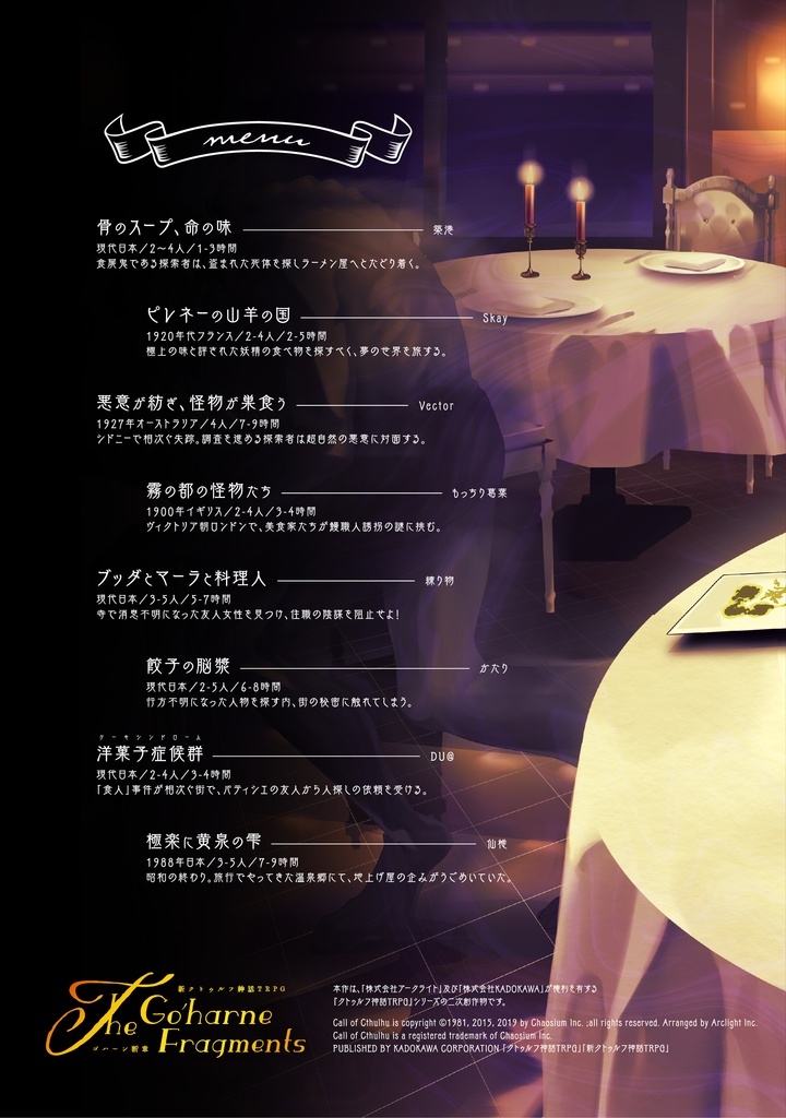 【電子版】『The Go'harne Fragments(ゴハーン断章)』| 新クトゥルフ神話TRPG用シナリオ SPLL:E194620