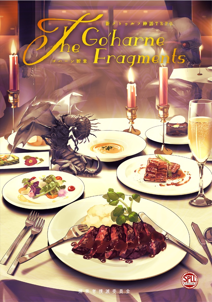 【電子版】『The Go'harne Fragments(ゴハーン断章)』| 新クトゥルフ神話TRPG用シナリオ SPLL:E194620