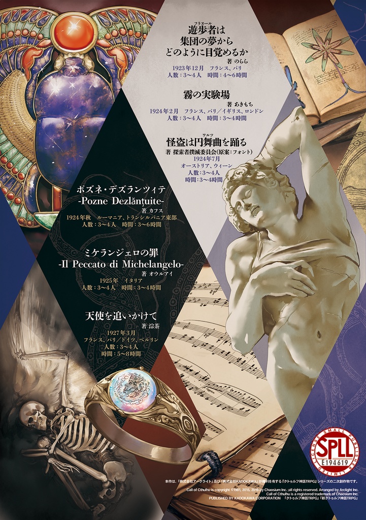 【電子版】『エスセティシズムと青い薔薇』| 新クトゥルフ神話TRPG用シナリオ SPLL:E194619