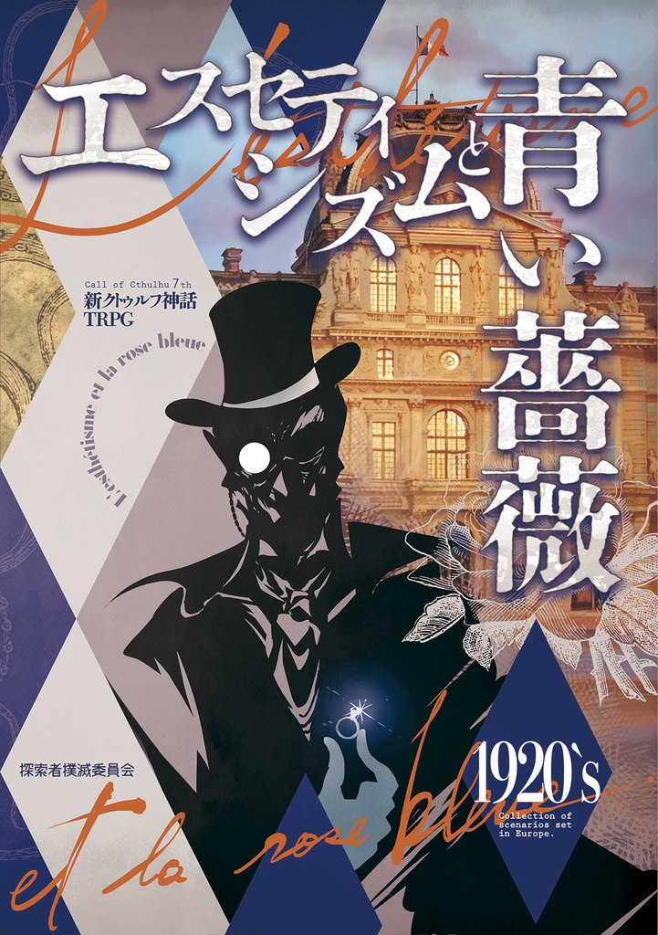 【電子版】『エスセティシズムと青い薔薇』｜ 新クトゥルフ神話TRPG用シナリオ SPLL:E194619