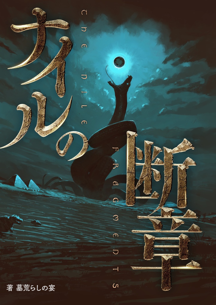 【冊子版】『ナイルの断章』| 新クトゥルフ神話TRPG用シナリオ集