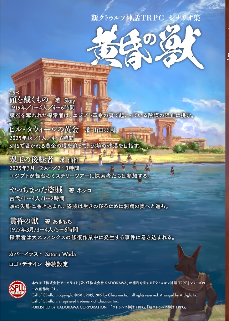 【電子版】『黄昏の獣』| 新クトゥルフ神話TRPG用シナリオ SPLL:E190341