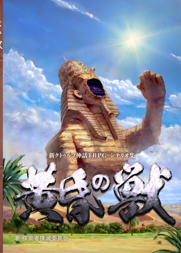 【電子版】『黄昏の獣』｜ 新クトゥルフ神話TRPG用シナリオ SPLL:E190341