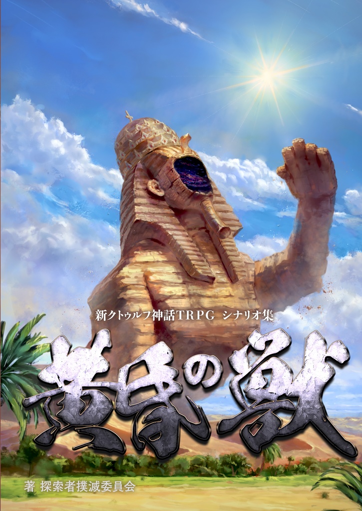 【冊子版】『黄昏の獣』｜ 新クトゥルフ神話TRPG用シナリオ集