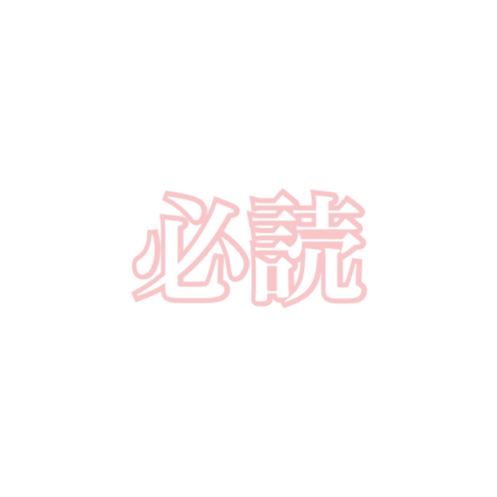 (2020/01/14更新)⚠️購入にあたっての注意事項⚠️