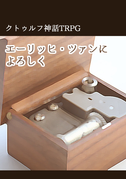 エーリッヒ・ツァンによろしく