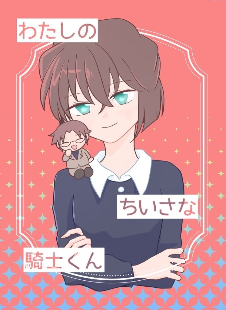 わたしのちいさな騎士くん