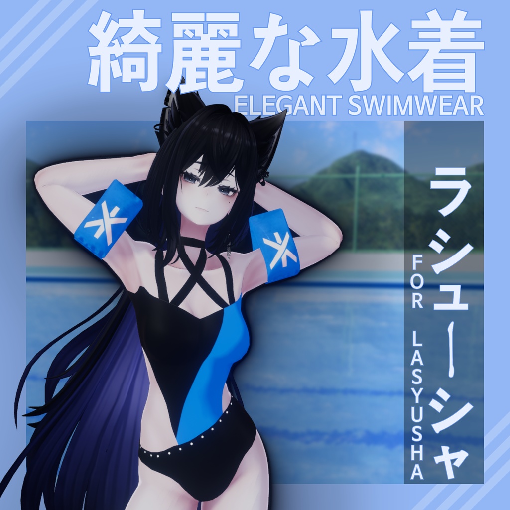 綺麗な水着 - Elegant Swimwear - [Modular Avatar] - ラシュシャ - For Lasyusha