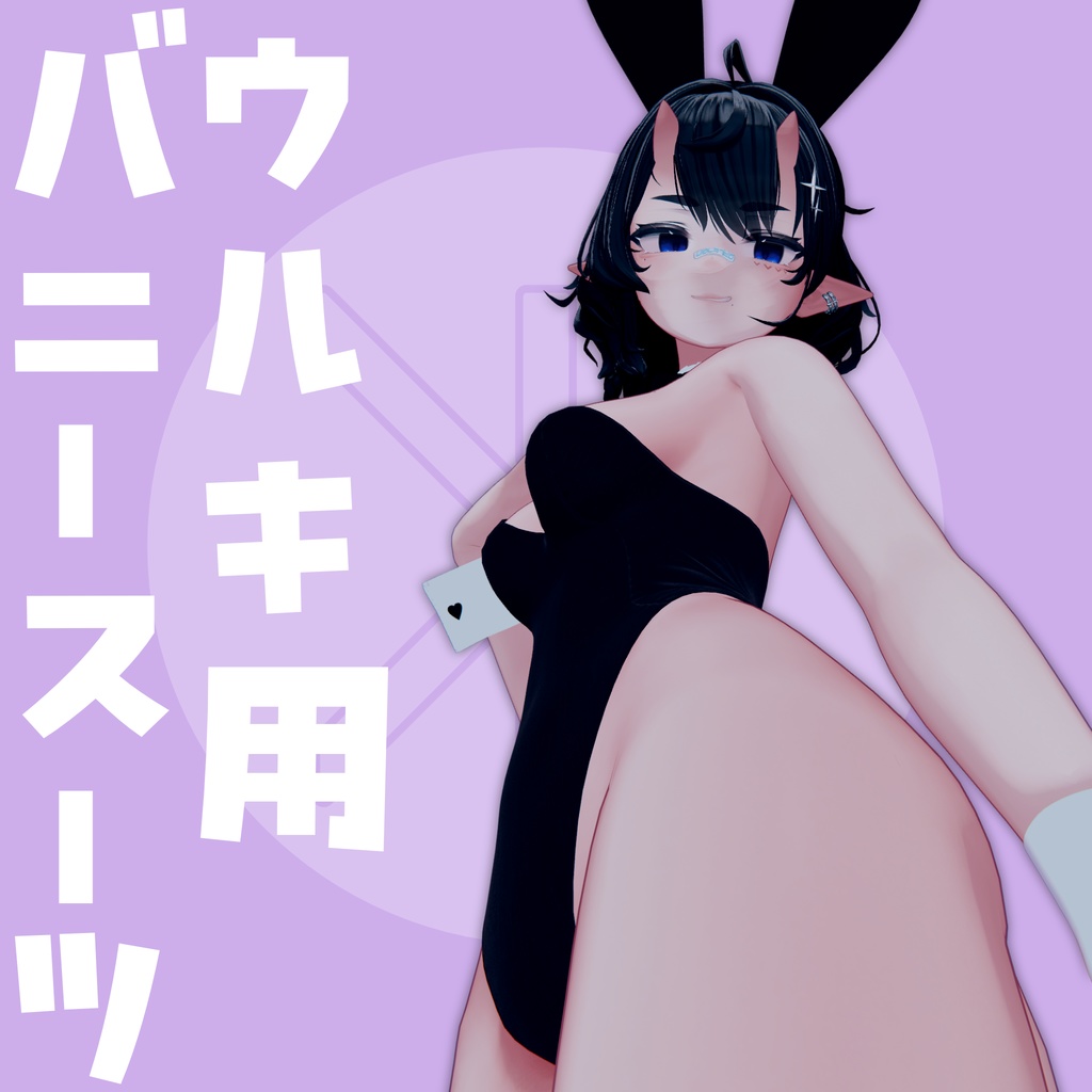 ウルキ用 バニースーツ - Bunny Suit for Uruki - 「ウルキ・Uruki」
