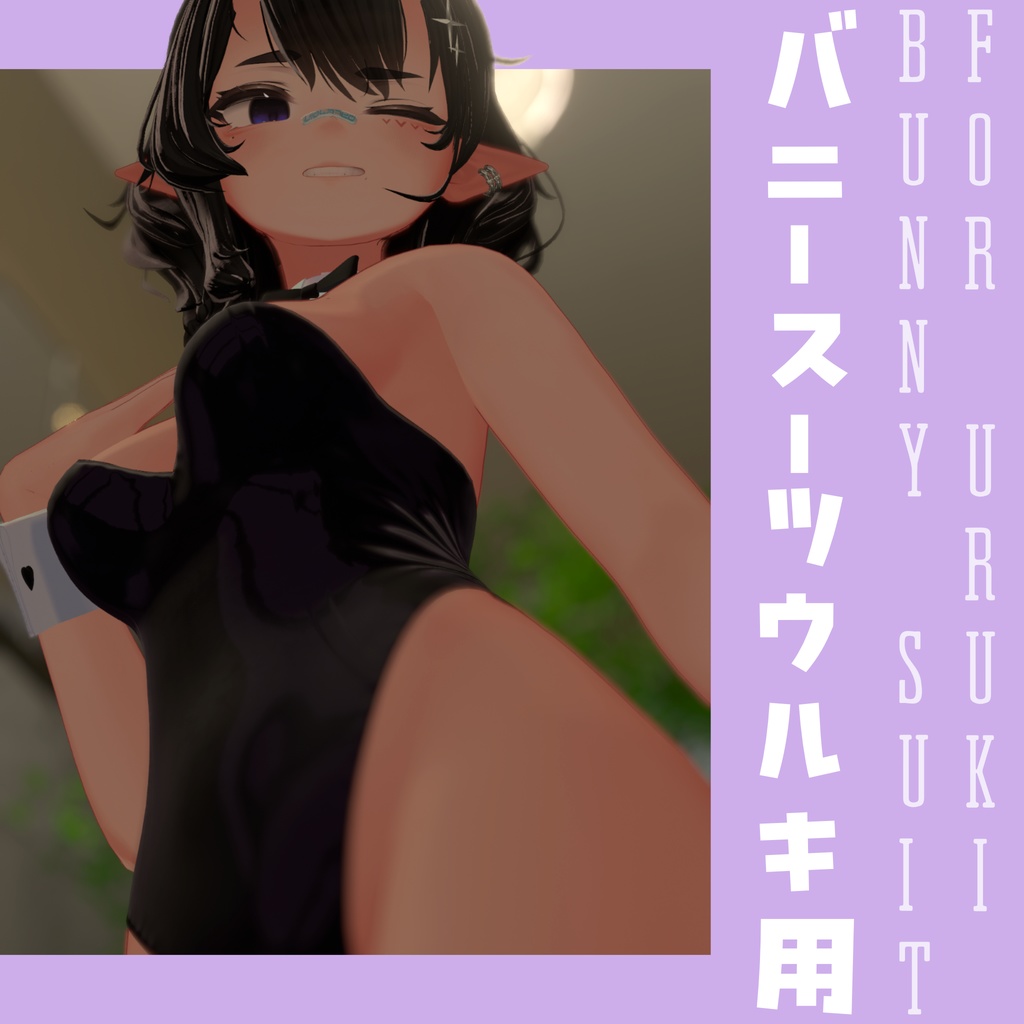 ウルキ用 バニースーツ - Bunny Suit for Uruki - 「ウルキ・Uruki」