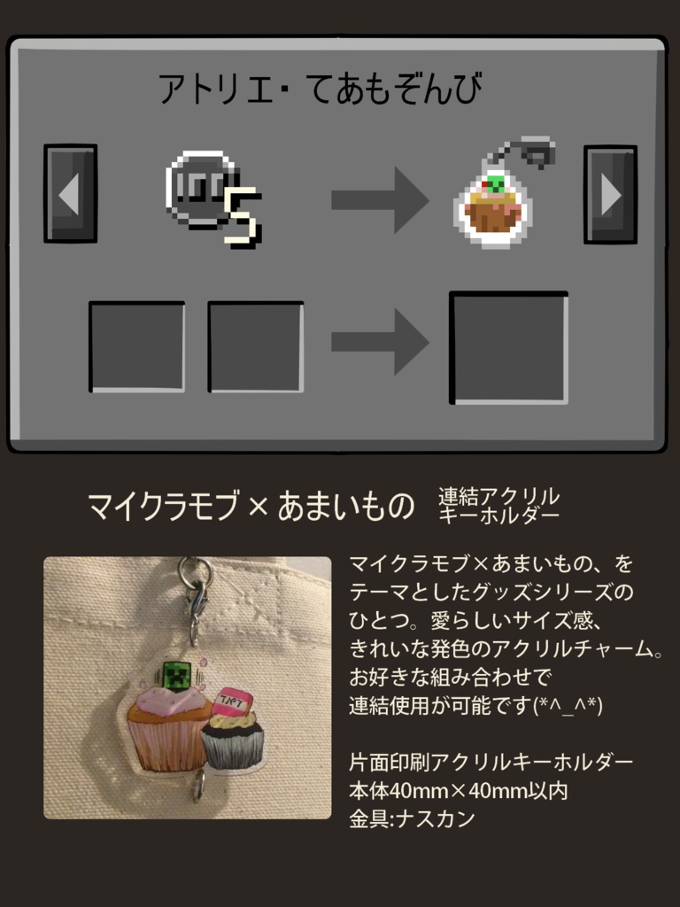 マイクラモブ×あまいもの 連結アクリルキーホルダー
