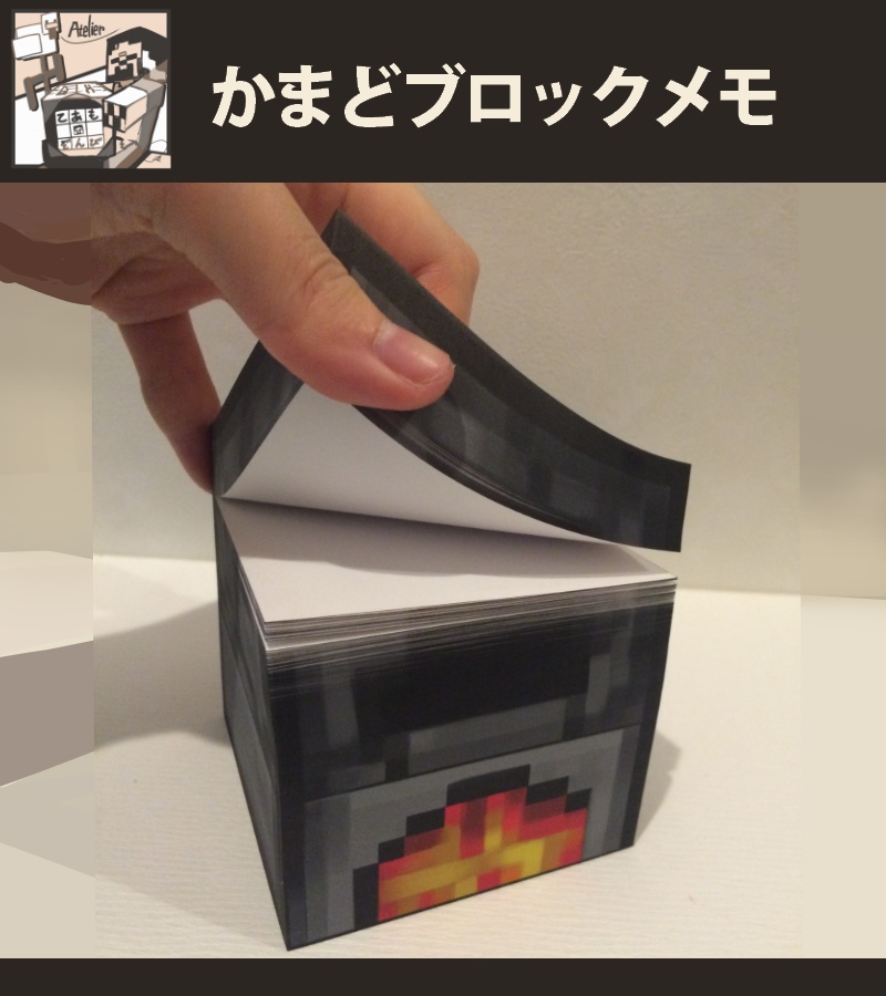 作業台/かまど ブロックメモ