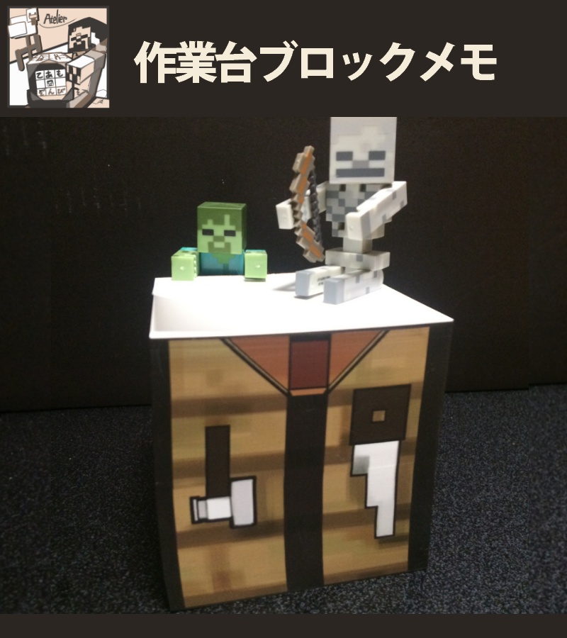 作業台/かまど ブロックメモ