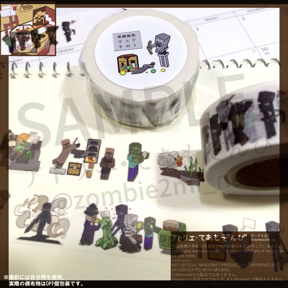 実績解除マスキングテープ その1