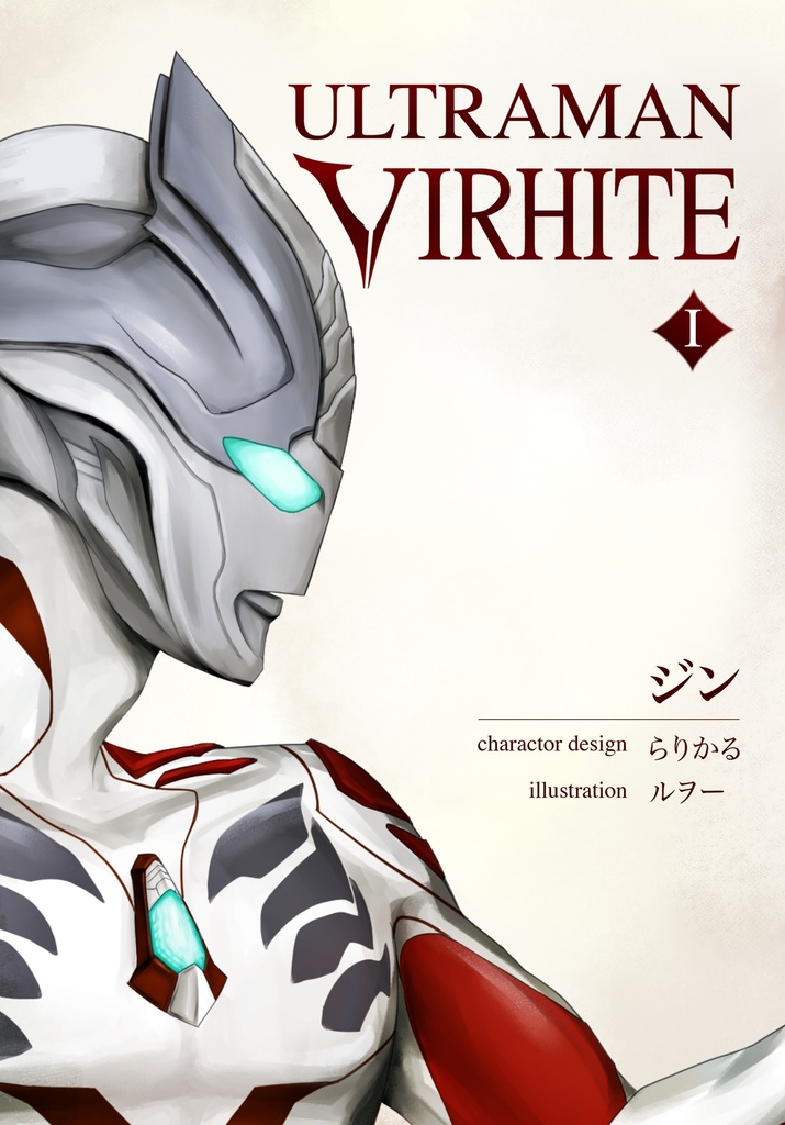【電子版】ULTRAMAN VIRHITE Ⅰ