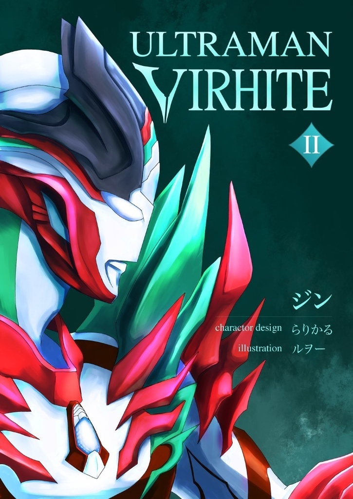 【電子版】ULTRAMAN VIRHITE Ⅱ