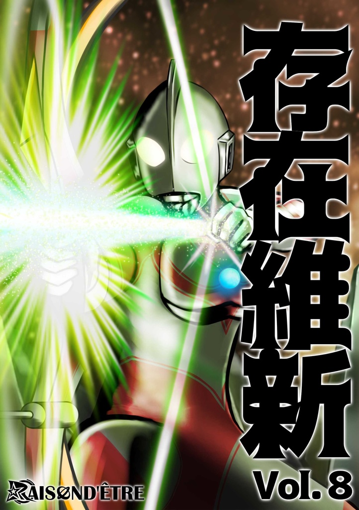 存在維新vol.8　—解き放て、想像力